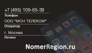 Кто звонил с 4951096539 - регион и оператор